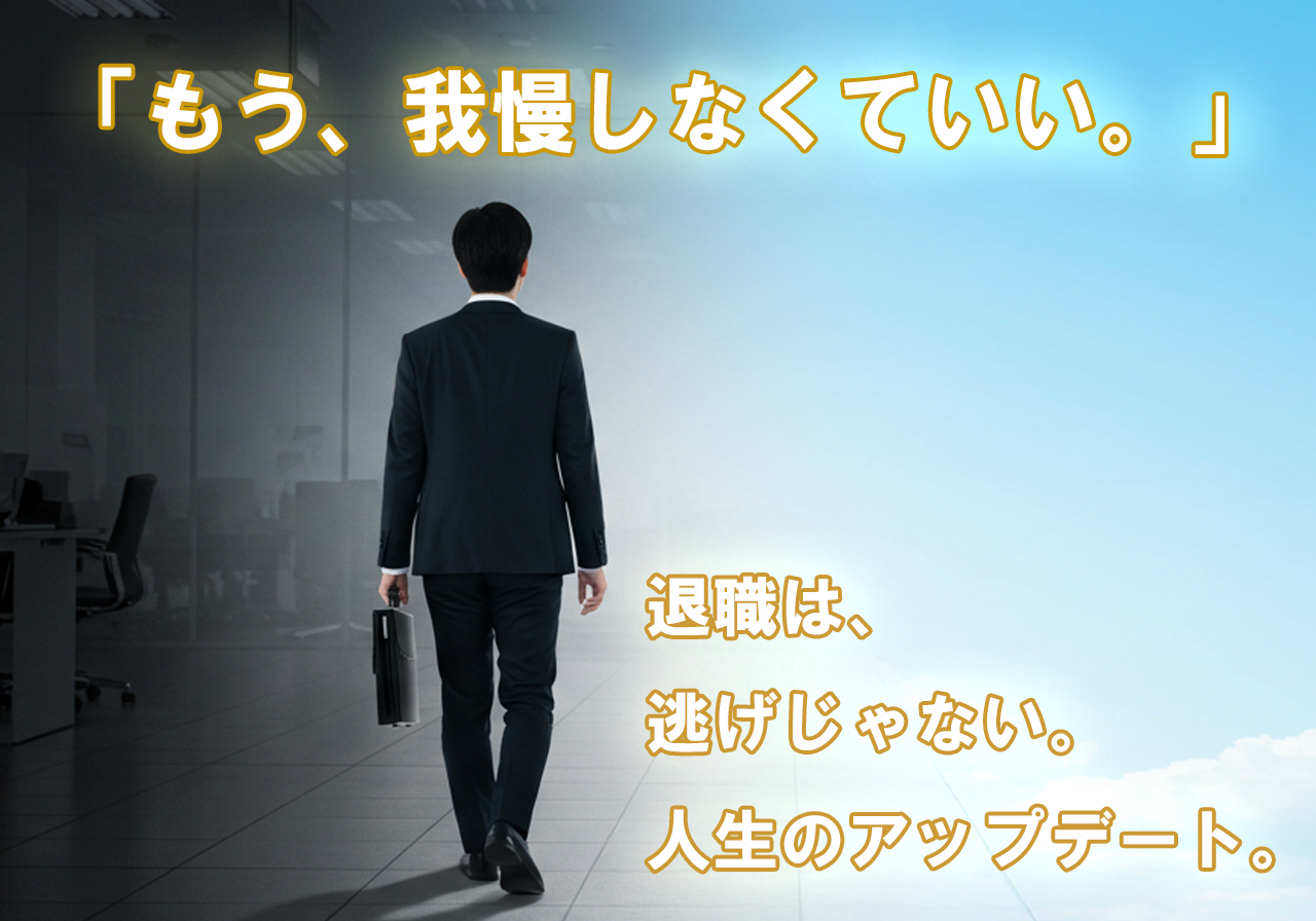 退職サポートのイメージ